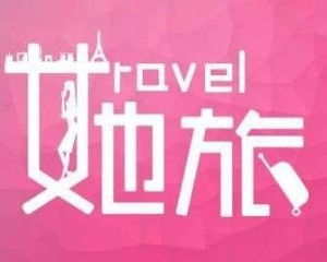 北京她旅網(wǎng)絡科技